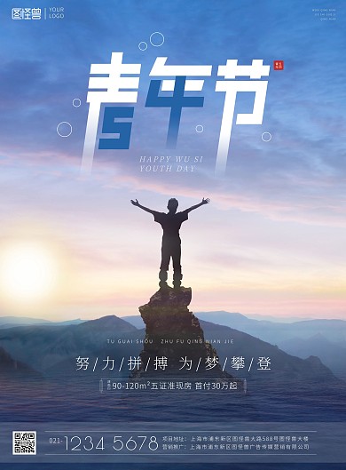 54青年节努力拼搏攀登印刷地产印刷海报