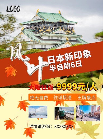 日本枫叶季旅游宣传海报