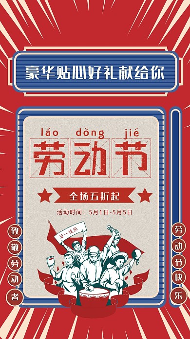 红色大气复古劳动节节日促销手机海报