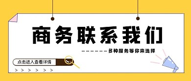 商务联系我们卡通风格红包公众号封面首图	