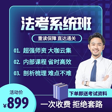 科技风法律资格考试资料课程主图直通车