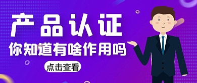 简约产品认证作用微信公众号首图