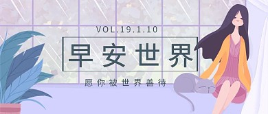 早安世界公众号封面