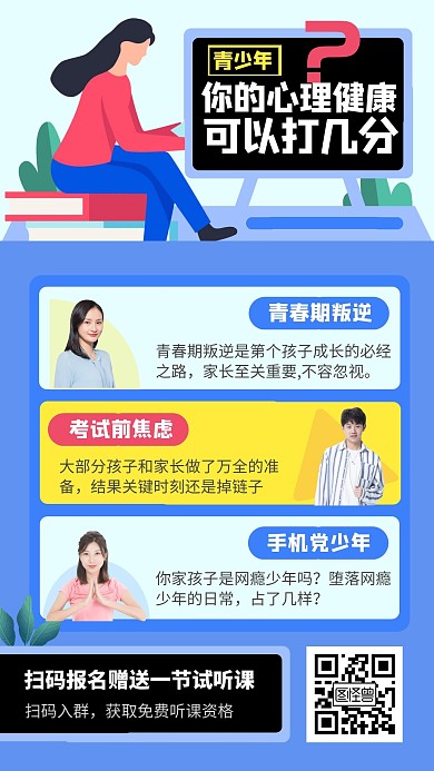 蓝色青少年心理健康讲座手机海报
