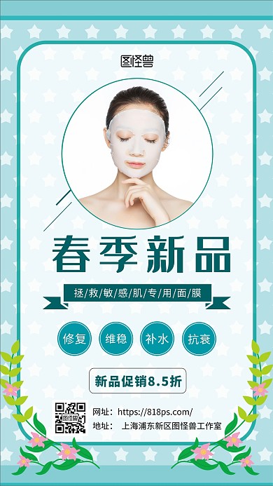 面膜促销新品绿色简约清新手机海报