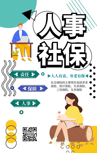 人事社保简约风手机海报