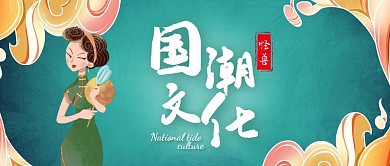 民族文化国潮绿色创意宣传营销公众号首图