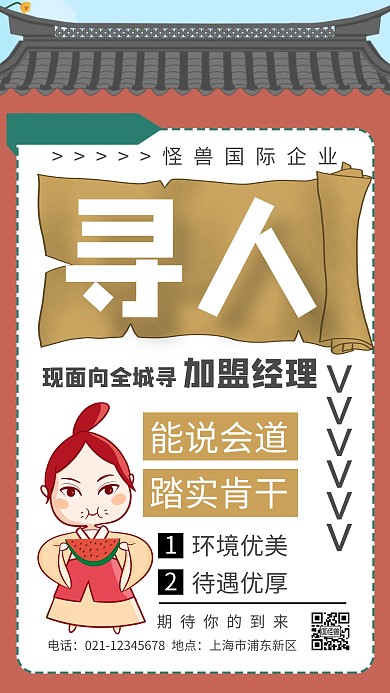 手绘复古插画招聘加盟经理手机海报