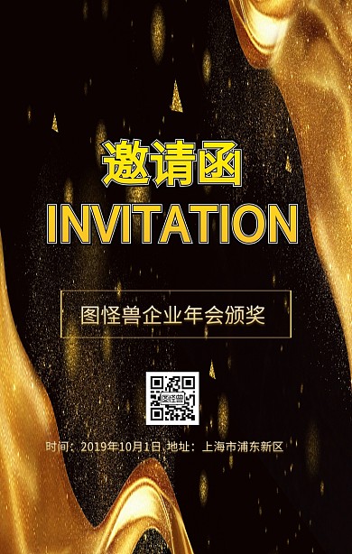 企业年会邀请函
