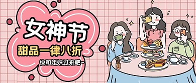 女神节甜品促销插画粉色公众号封面首图