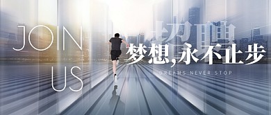 公司招聘蓝简约公众号封面首图