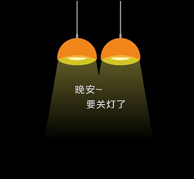 晚上关灯文字配图的创意朋友圈封面