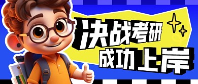 考研上岸简约彩色微信公众号封面首图