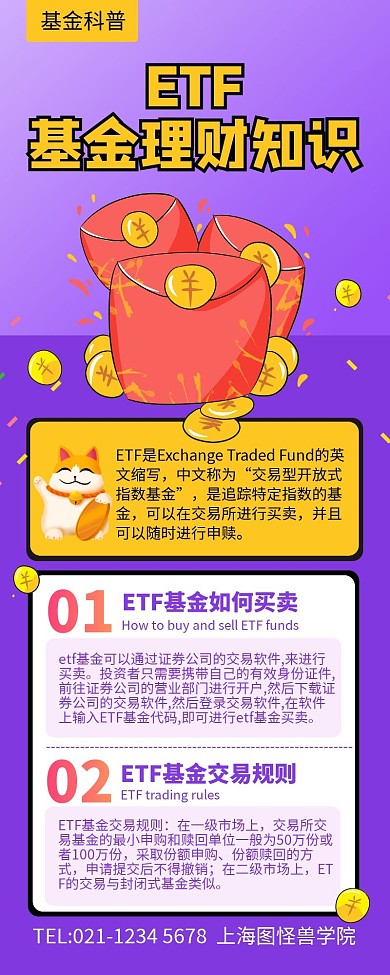 紫色简约ETF基金理财知识解答营销长图