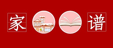 家谱红色简约公众号封面