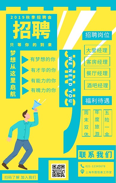 2019秋季招聘酒店管理人员手机海报