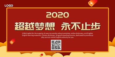 赢在执行超越梦想横版海报