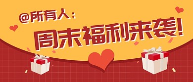 周末福利促销活动创意公众号首图