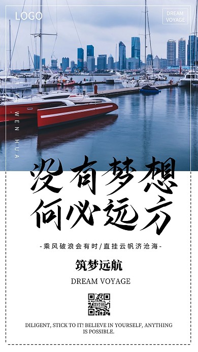 企业文化励志梦想正能量海报