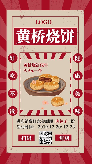 黄桥烧饼促销宣传活动进店有礼手机海报