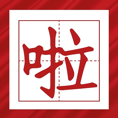 简约纯色背景大气文字红色三宫格海报