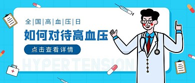 全国高血压日科普疾病公益公众号封面