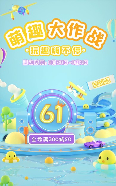 61儿童节促销活动C4D场景电商竖版海报