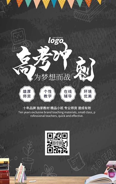 简约黑板高考加油培训班招生海报