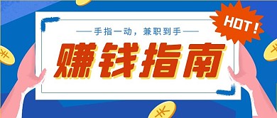 卡通兼职赚钱公众号封面