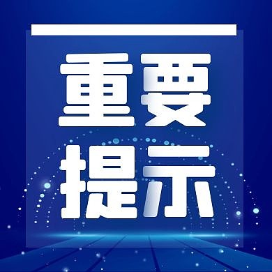 重要提示卡通风格宣传公众号封面次图