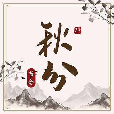 古风秋分节气问候祝福公众号封面次图