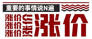 重要事情涨价红包公众号封面首图
