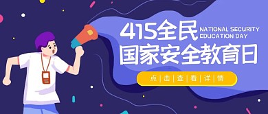 415全民国家安全教育日手绘公众号封面