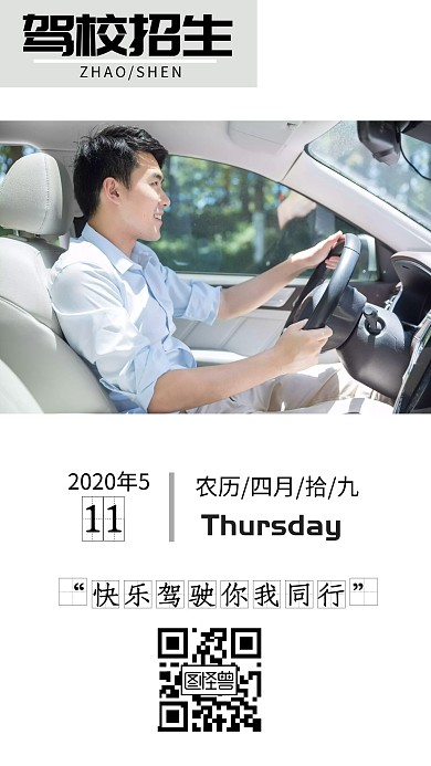 驾校招生简约励志招生日签