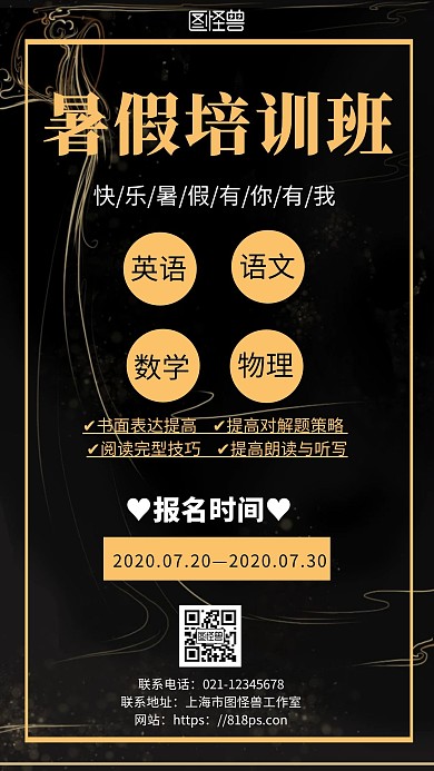 黑色背景暑假培训班简约宣传海报 