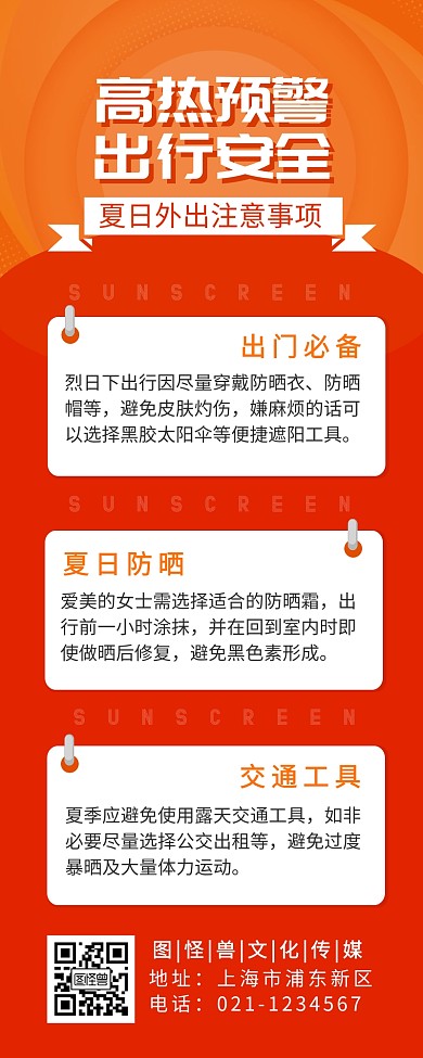 高温预警出行事项简约红色营销长图