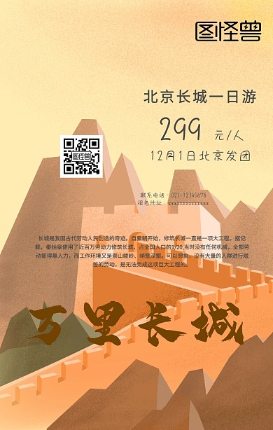 北京长城旅游手机海报