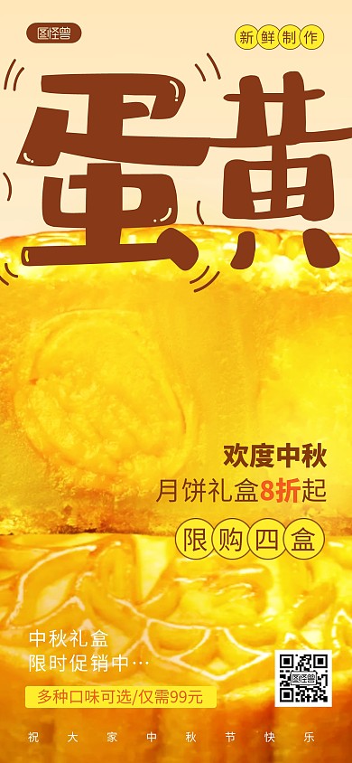 中秋节月饼促销宣传全屏海报