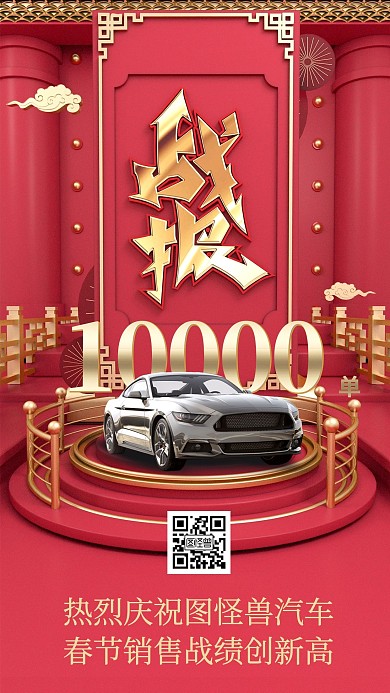 汽车行业战报喜报手机海报