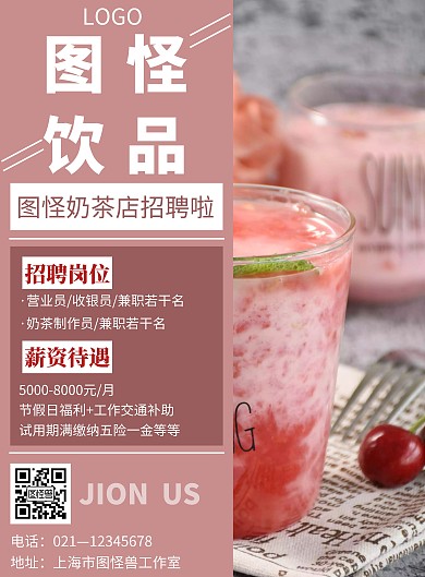 简约粉色饮品店招聘宣传海报