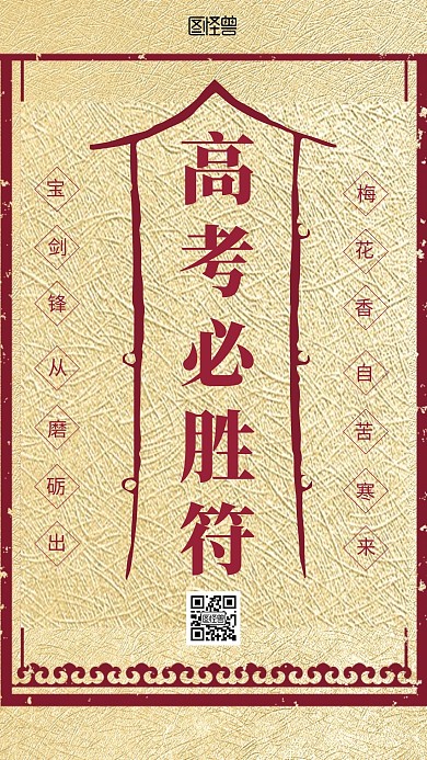 高考必胜符加油复古手机海报