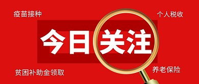 今日关注贫困补助金公众号封面首图