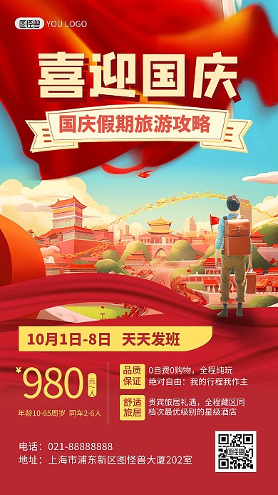 国庆节假期旅游出行攻略手机海报