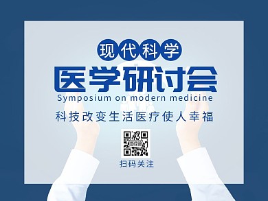 现代科技医学研讨会简约蓝色医学公众号配图