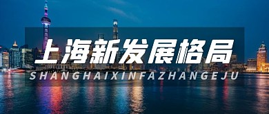 上海新发展格局