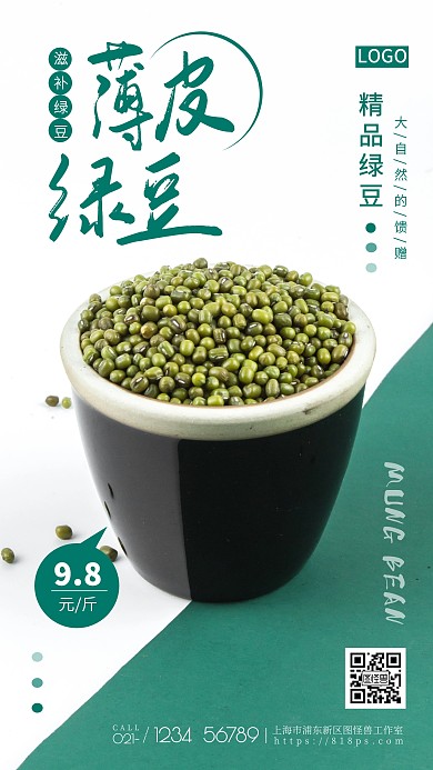 创意摄影图绿豆子优惠活动手机海报
