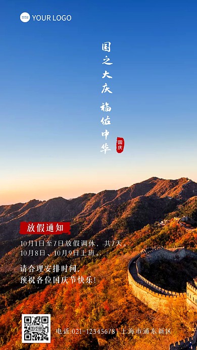 国庆节放假通知通用大气摄影图海报