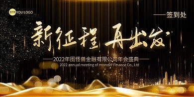 黑金年会盛典大气商务简约扁平展板背景墙