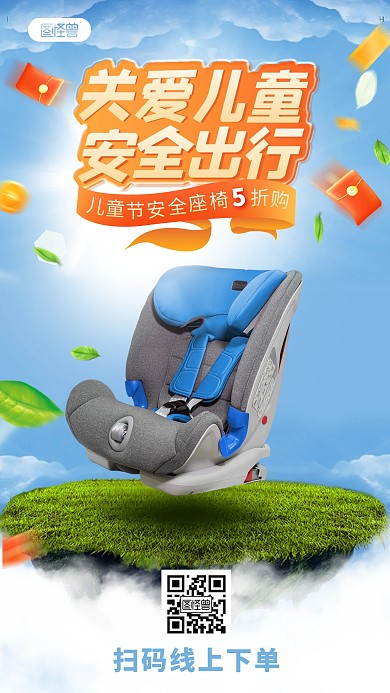 儿童节安全座椅产品海报
