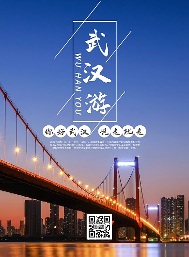 武汉长江大桥夜景简约旅游宣传海报